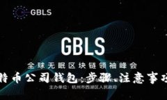 如何注册比特币公司钱包：步骤、注意事项与最