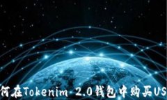 如何在Tokenim 2.0钱包中购买USDT
