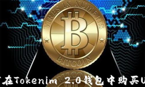 如何在Tokenim 2.0钱包中购买USDT