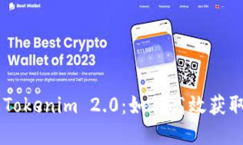 深入了解Tokenim 2.0:如何高效获取SNS奖励