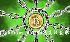 深入了解Tokenim 2.0：如何高效获取SNS奖励