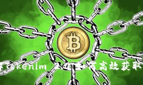 深入了解Tokenim 2.0:如何高效获取SNS奖励