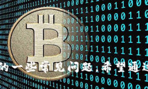 TokenIM 2.0转账超时问题解决指南：为何未扣币的原因分析
TokenIM 2.0, 转账超时, 未扣币, 问题解决/guanjianci

引言
在数字货币不断发展的今天，钱包和转账工具的使用频率正在增大，而TokenIM作为一个相对优质的数字货币钱包，其版本2.0带来了更多的功能和改进。然而，一些用户在进行转账操作时却遇到了超时未扣币的问题，导致交易无法成功。这不仅影响了用户体验，甚至可能影响用户信任度。本文将详细分析TokenIM 2.0转账超时未扣币的原因，并提供解决方案和相关问题的解答，以帮助用户更好地理解和使用该钱包。

TokenIM 2.0简介
TokenIM是一个多币种数字货币钱包，其2.0版本相较于之前的版本在用户体验、安全性和功能上都有了显著提升。支持多种主流数字货币的管理与交易，旨在为用户提供一个便捷、安全的数字资产管理平台。得益于其独特的技术架构，TokenIM能够支持快速交易和高安全性，但在某些网络条件下，用户依然会遇到转账超时的问题。

转账超时的原因分析
转账超时的问题并不鲜见，尤其在区块链交易中，这通常与多方面的因素有关。特别是在高交易量时期，区块链网络往往会出现拥堵，导致转账处理时间延长。以下是一些可能导致TokenIM 2.0转账超时未扣币的原因：
ul
    listrong网络拥堵：/strong在某些时段，尤其是市场波动较大时，区块链网络可能会出现大量交易请求，造成网络速度降低。由于每个交易都必须在区块链上得到确认，过多的交易会导致确认时间延迟。/li
    listrong手续费设置过低：/strong在进行转账时，用户需要设置交易手续费。如果手续费设置过低，矿工可能会优先处理更高手续费的交易，导致用户的交易被延迟处理。/li
    listrongTokenIM服务端故障：/strong由于Server端问题，如TokenIM的服务器出现故障，用户的请求无法被及时处理，也可能导致转账超时。/li
    listrong用户网络问题：/strong用户本地网络的不稳定性，如网络断连、信号差等，都可能导致转账请求发送失败。/li
/ul

转账超时未扣币的解决办法
对于转账超时未扣币的问题，用户可以采取以下几种方式进行解决：
ul
    listrong检查网络状态：/strong首先，确保自己的网络连接是稳定的。如果发现网络信号弱，尝试切换到其他网络，例如Wi-Fi或者移动数据。/li
    listrong增加手续费：/strong在进行后续的转账时，建议用户适当提高手续费，以确保交易能够优先被处理。手续费虽然增加了转账成本，但也能够有效减少出现超时的概率。/li
    listrong重启应用：/strong有时候，重新启动TokenIM应用程序，能够解决由于软件卡顿导致的转账问题。确保应用更新到最新版本也是必要的。/li
    listrong联系客服支持：/strong如果以上办法都无法解决问题，建议用户联系TokenIM的客户支持。提供详细的交易信息，让客服进行进一步的技术支持。/li
/ul

相关问题一：TokenIM转账成功但未到账，如何处理？
首先要明确的是，数字货币的转账在完成后并不会立即到账。一旦交易被确认，用户在其区块链浏览器中可以看到交易状态。出现“成功但未到账”的情况下，用户应进行以下措施：
ul
    listrong检查转账状态：/strong通过区块链浏览器输入交易哈希，检查交易是否完成。一旦交易在区块链上被确认，用户就可以在钱包中看到相应的币。/li
    listrong确认地址是否正确：/strong确保转账时所输入的接收地址无误，转账时选择的网络和币种也是关键。如果地址错误，币会发送至错误账户，可能无法找回。/li
    listrong耐心等待：/strong有时转账需要等待一段时间，特别是在区块链网络拥堵的情况下，耐心等待可能是唯一的办法。/li
/ul

相关问题二：怎样提升TokenIM转账速度？
提升TokenIM转账速度的方式有很多，关键在于用户对手续费的设置以及选用的交易网络。可以考虑以下几点：
ul
    listrong合理设置手续费：/strong提高手续费可能是加速转账的直接方法。手续费越高，矿工处理此笔交易的优先级越高。/li
    listrong使用高效的网络：/strong在网络质量较低的情况下进行转账，将影响交易速度。优先选择高带宽、延迟低的网络环境。/li
    listrong选择合适的时间交易：/strong避免在市场波动极大的时候进行转账，如在重大新闻发布、公告后，网络通常会非常拥堵。适时调整交易时机可以更好地提升转账速度。/li
/ul

相关问题三：TokenIM 2.0与其他钱包相比的优势是什么？
TokenIM 2.0的优势主要体现在用户体验、安全性和多功能性等方面：
ul
    listrong用户体验：/strongTokenIM 2.0提供了更流畅的界面设计以及更多友好的交互元素，让用户在使用过程中感到更为顺畅。/li
    listrong安全性：/strongTokenIM在安全性方面投入了大量资源，通过多重认证、加密技术等多种方式确保用户资产安全。/li
    listrong多币种支持：/strong相较于一些专注于单一币种的钱包，TokenIM支持众多主流数字货币，方便用户处理各种资产。/li
/ul

相关问题四：如果转账中途出现错误，如何找回资金？
如果转账中途出现错误，找回资金的难度存在，但并非不可能，用户需要采取几个步骤：
ul
    listrong确认交易状态：/strong检查交易是否完成，确认资金额、接收地址和网络是否正确。通过区块链浏览器查询相应信息。/li
    listrong使用官方渠道寻求帮助：/strong不论转账是否失败，用户都应尽快联系TokenIM客户支持，提供详细信息以便客服排查问题。/li
    listrong遵循安全建议：/strong在今后的交易中，务必仔细审查所有信息，防止因人为疏忽导致的损失。/li
/ul

总结
TokenIM 2.0由于其易用性和安全性受到广大用户的喜爱，但在转账过程中，用户依然可能会遇到转账超时未扣币的问题。本文通过分析问题原因，提出了相应的解决方法，并回答了与此主题相关的一些常见问题。希望通过本篇文章，用户能够更好地理解TokenIM 2.0钱包，提升使用体验并降低遇到问题的概率。如果您有其他问题或建议，欢迎随时与TokenIM进行联系或留言，我们将竭诚为您服务。