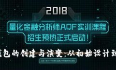 2009年比特币钱包的创建与演变：从初始设计到现