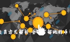 比特币钱包的种类与交易方式解析：全面了解比