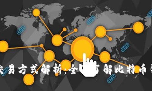 比特币钱包的种类与交易方式解析:全面了解比特币钱包类型及其交易特性