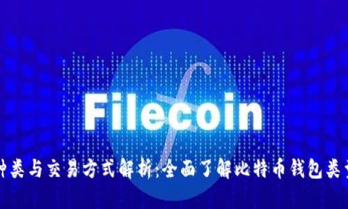 比特币钱包的种类与交易方式解析:全面了解比特币钱包类型及其交易特性