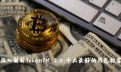 深入解析TokenIM 2.0：十大最好的钱包推荐
