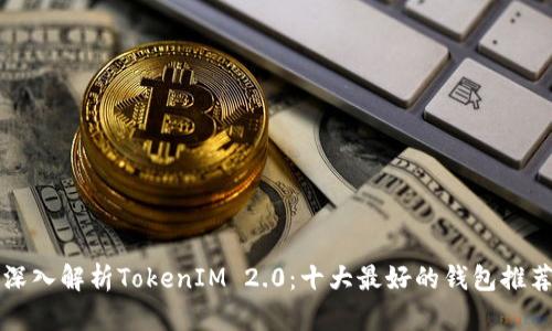 深入解析TokenIM 2.0:十大最好的钱包推荐