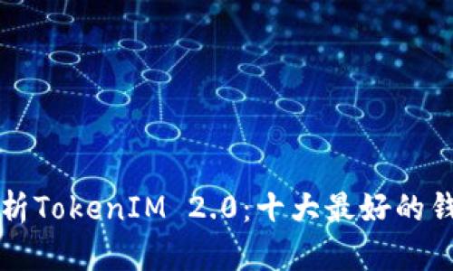 深入解析TokenIM 2.0:十大最好的钱包推荐