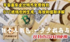 如何创建区块链个人钱包：一步步指南与常见问