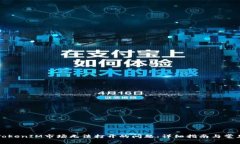 如何解决TokenIM市场无法打开的问题：详细指南与