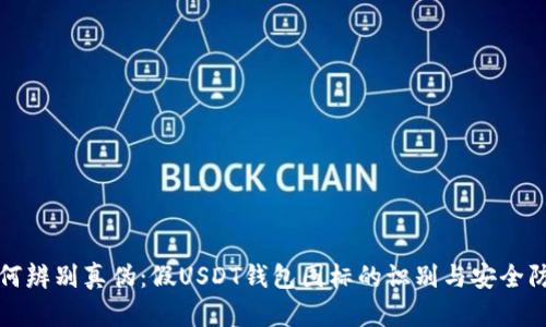 如何辨别真伪:假USDT钱包图标的识别与安全防护