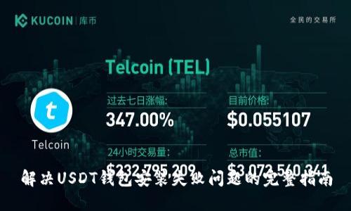 解决USDT钱包安装失败问题的完整指南