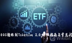如何将EOS转账到TokenIm 2.0：详细指南与常见问题解
