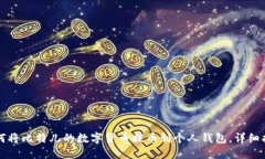 如何将比特儿的数字货币提币到个人钱包，详细