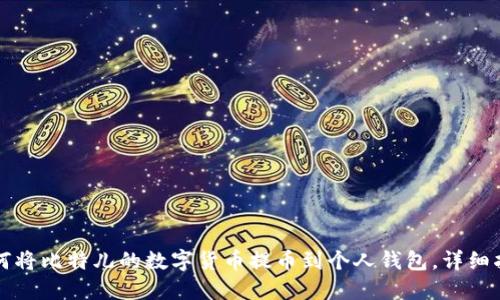 如何将比特儿的数字货币提币到个人钱包,详细指南