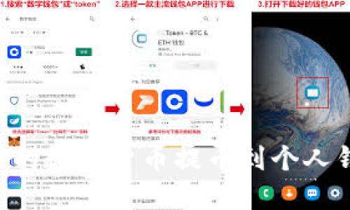 如何将比特儿的数字货币提币到个人钱包,详细指南