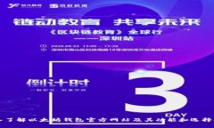 深入了解以太坊钱包官方网站及其功能和选择指