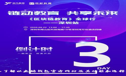 深入了解以太坊钱包官方网站及其功能和选择指南