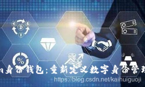 Tokenim身份钱包:重新定义数字身份管理的未来