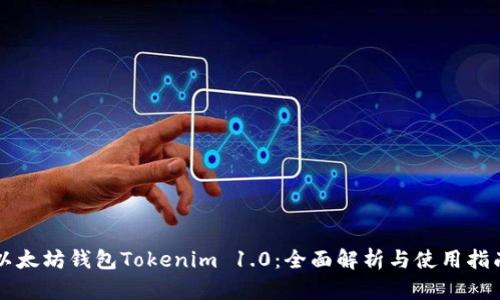 以太坊钱包Tokenim 1.0:全面解析与使用指南
