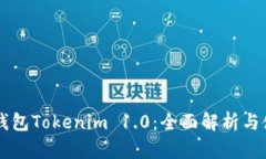 以太坊钱包Tokenim 1.0：全面解析与使用指南