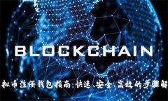 虚拟币注册钱包指南：快速、安全、高效的步骤