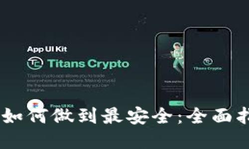 USDT钱包如何做到最安全:全面指南与技巧