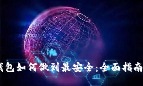 USDT钱包如何做到最安全:全面指南与技巧