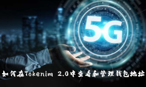 如何在Tokenim 2.0中查看和管理钱包地址