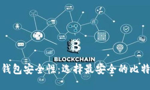 探索比特币钱包安全性：选择最安全的比特币钱包指南