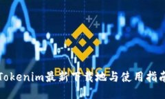 Tokenim最新下载地与使用指南