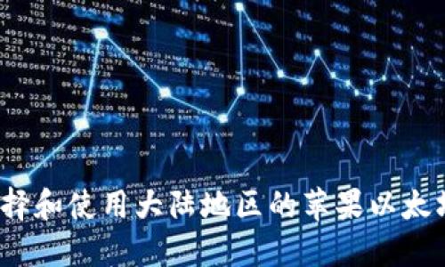 如何选择和使用大陆地区的苹果以太坊钱包?