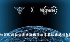 如何选择和使用大陆地区的苹果以太坊钱包？