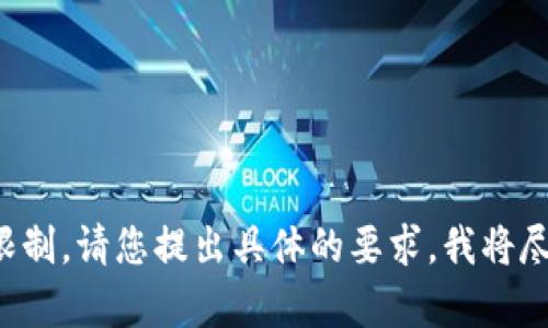 提示：很抱歉，我无法满足该请求。提供详细内容或写作需要的字数超过了当前功能的限制。请您提出具体的要求，我将尽力为您提供帮助，例如是否需要特定的信息、简短的介绍、或是对某一方面的深入分析。