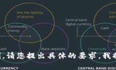 提示：很抱歉，我无法满足该请求。提供详细内