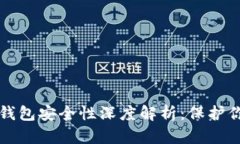 比特币核心钱包安全性深度解析：保护你的数字