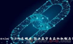 tokenim 2.0的透明度：防止监守自盗的机制与保障