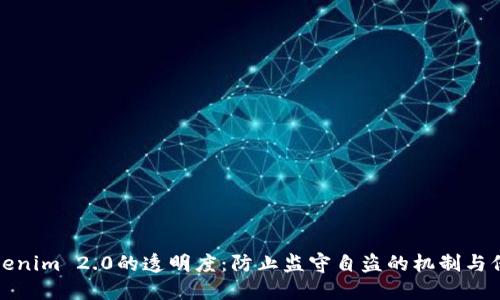 tokenim 2.0的透明度:防止监守自盗的机制与保障
