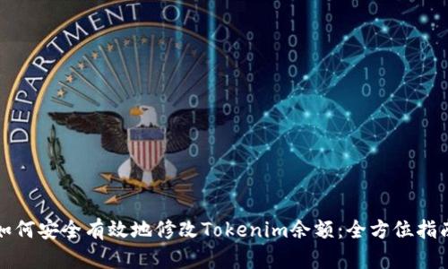 如何安全有效地修改Tokenim余额:全方位指南