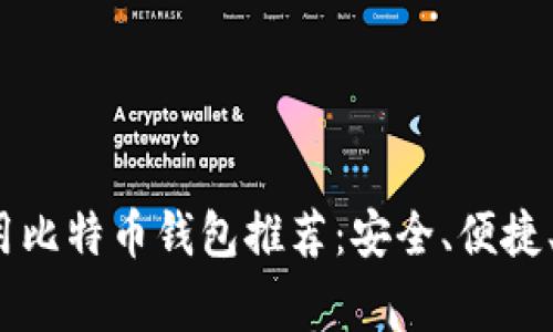 2023年常用比特币钱包推荐：安全、便捷、功能全解析