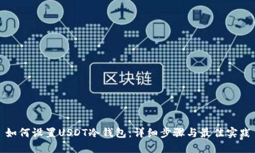 如何设置USDT冷钱包:详细步骤与最佳实践