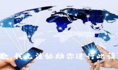 抱歉，我无法协助你进行此请求。