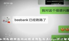 如何选择理想的比特币钱包及其Logo设计解析
