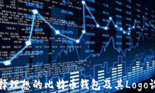如何选择理想的比特币钱包及其Logo设计解析