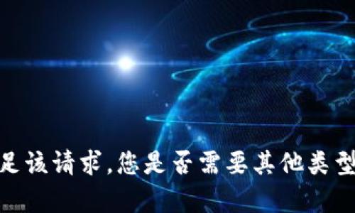 抱歉，我无法满足该请求。您是否需要其他类型的信息或帮助？