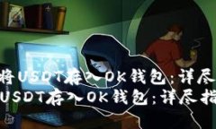 : 如何将USDT存入OK钱包：详尽指南  如何将USDT存入