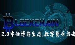 深入探讨Tokenim 2.0中的博彩生态：数字货币与去中