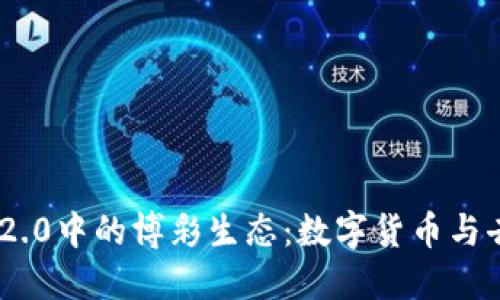 深入探讨Tokenim 2.0中的博彩生态:数字货币与去中心化博彩的结合